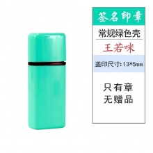 定制签名印章 基础绿色 黑色印油 5*13mm