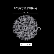 304不锈钢刷锅网 8*8英寸圆形/个