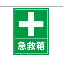 超粘哑膜标识牌急救箱 22*29cm