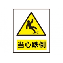 超粘哑膜标识牌当心跌倒 10*12cm