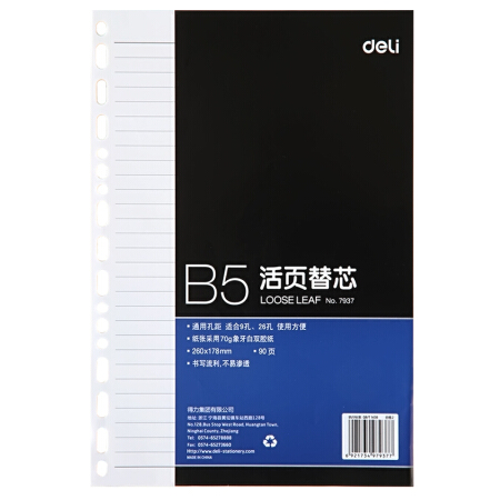 得力（deli）B5/90页9孔/26孔活页本册...