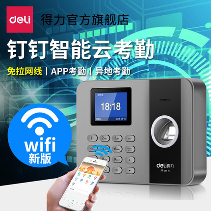 得力（deli）  钉钉智能云考勤机