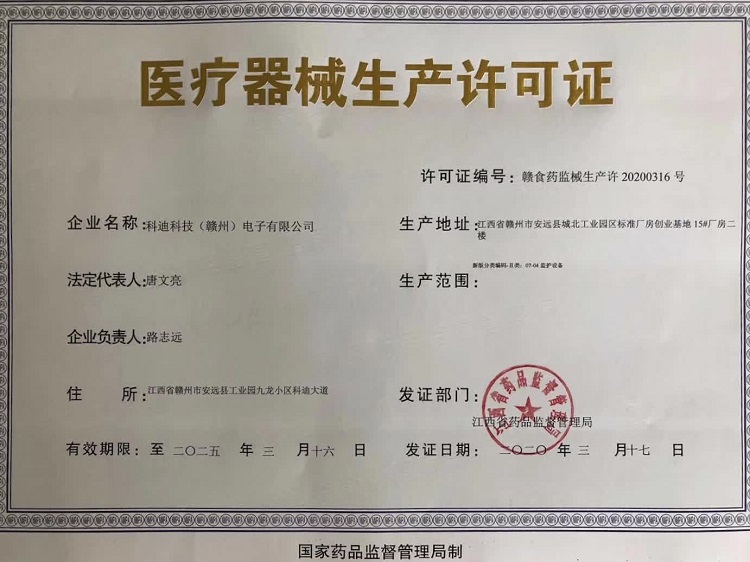 额温计 科迪医疗器械生产许可证medical product permit.jpg