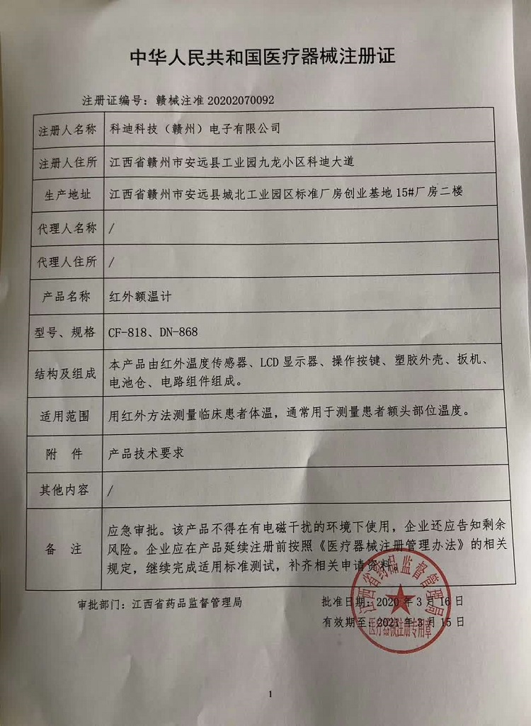 额温计 科迪医疗器械注册证medical product licence.jpg