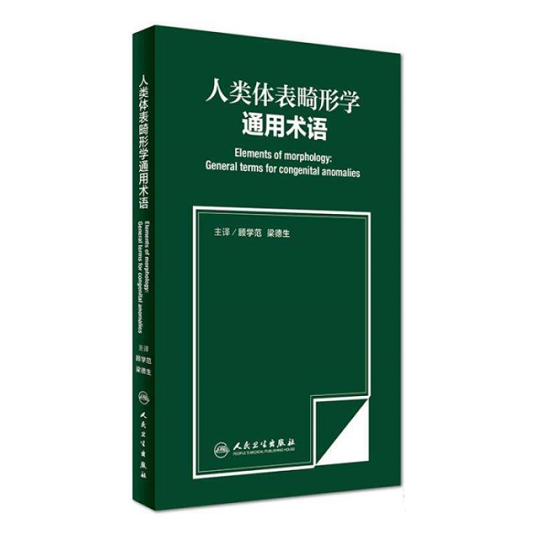 人类体表畸形学通用术语.jpg