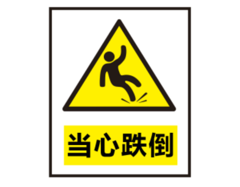跌倒  2023-07-03_102340.jpg